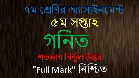 class 7 Mathematics Assignment। 5th week। ৭ম শ্রেণি গনিত অ্যাসাইনমেন্ট। ৫ম সপ্তাহ