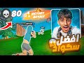 دخلت مع اقوى سكواد في فورت نايت 80 Kill 