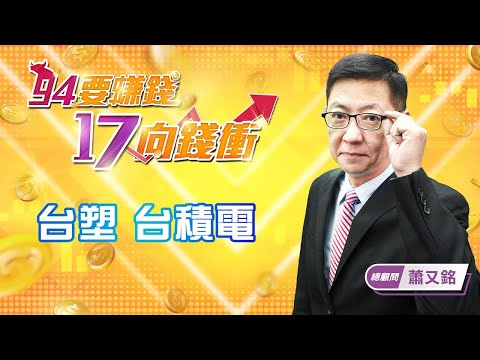 2021/05/07 17向錢衝--總顧問 蕭又銘 台塑 台積電