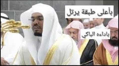 بمقام الصبا الحزين  --  تلاوة خاشعة للشيخ ياسر الدوسري تذكرك بالآخرة