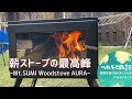 【キャンプ用薪ストーブ】 G-Stoveに負けないMt.SUMI AURA！秀逸。とりあえず火入れで冬キャン支度。つれそこ日記#20｜動画の最後でじっくり燃え方確認できます