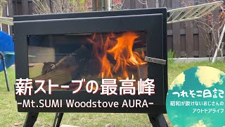 【キャンプ用薪ストーブ】 G-Stoveに負けないMt.SUMI AURA！秀逸。とりあえず火入れで冬キャン支度。つれそこ日記#20｜動画の最後でじっくり燃え方確認できます