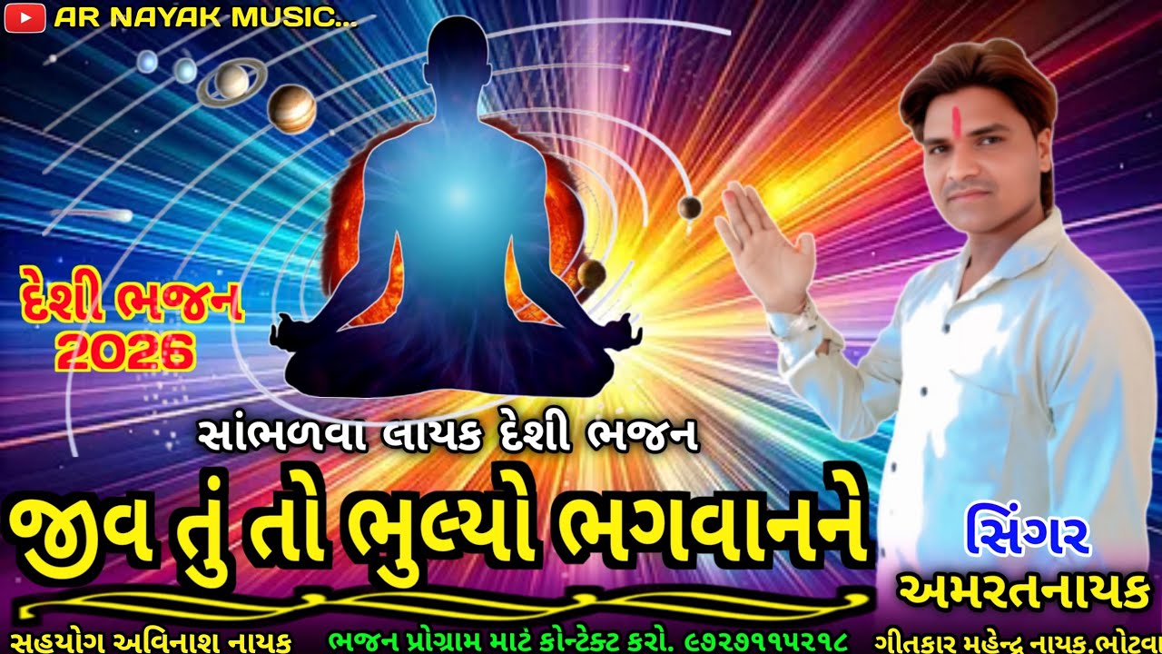 ન્યુ દેશી ભજન 2026 || જીવ તું તો ભુલ્યો ભગવાનને || Jiv Tuto Bhulyo Bhagvanne || અમરતનાયકનુ દેશી ભજન 