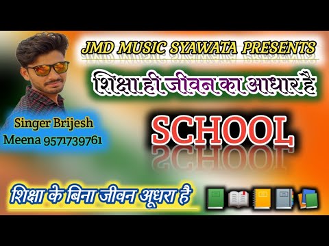 School  New Educational Song 2020Singer Brijesh Meena Syawata 9571739761