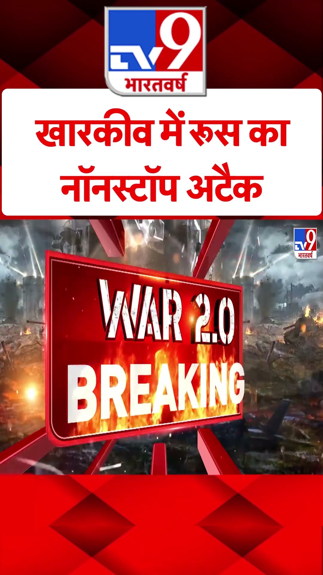 Russia Ukraine War: खारकीव में रूस का नॉनस्टॉप अटैक | #tv9shorts