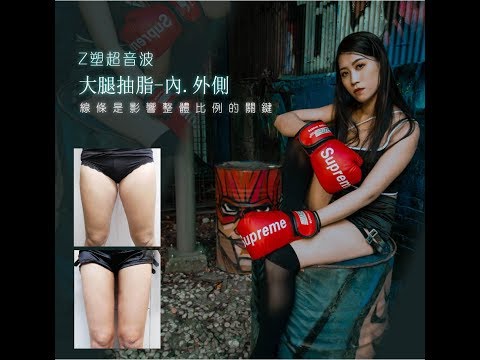 大腿環抽👉改變體態不是幻想