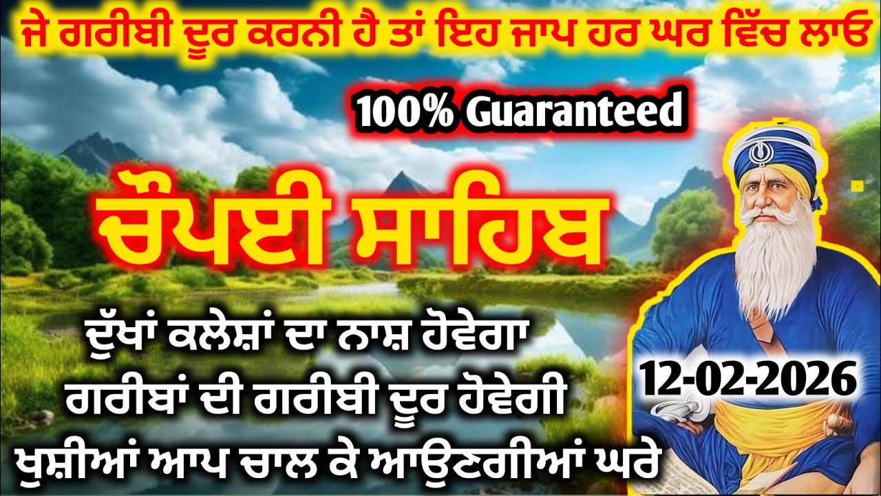 ⚠️ ਭੁੱਲ ਕੇ ਵੀ ਮਿਸ ਨਾ ਕਰਨਾ! ਅੱਜ 12-02-2026 ਨੂੰ ਇਹ ਜਾਪ ਘਰ ਵਿੱਚ ਲਗਾਓ, ਗਰੀਬੀ ਜੜ੍ਹ ਤੋਂ ਖਤਮ ਹੋਵੇਗੀ 🙏