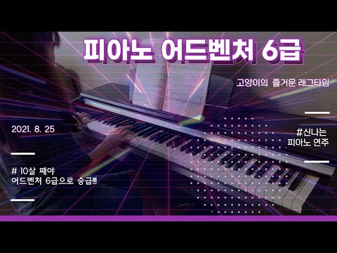 피아노 어드벤처 6급으로 승급 | 고양이의 즐거운 래그타임  | 초등3학년 | playing the piano (9yr)
