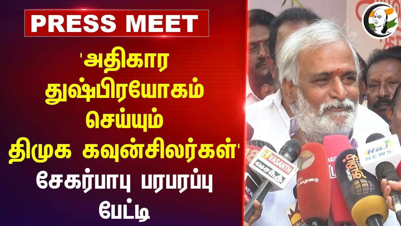 'அதிகார துஷ்பிரயோகம் செய்யும் DMK Councillors' | Sekar babu Pressmeet | DMK