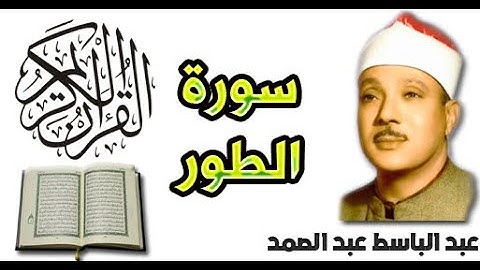 سورة الطور بصوت عبد الباسط عبد الصمد (52)