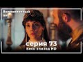 Великолепный век серия 73