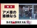 埼玉でアメ車の車検が評判のデイブレイク