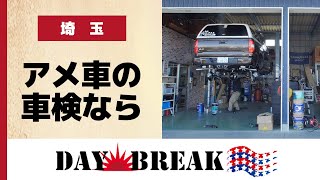 埼玉でアメ車の車検が評判のデイブレイク