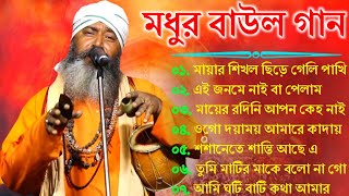 বাউল গান - Baul Gaan | Baul Hit Gaan | Bengali Baul Song | Bengali Folk Song nonstop 2024