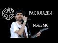 Расклад на Noize MC (Ивана Алексеева)
