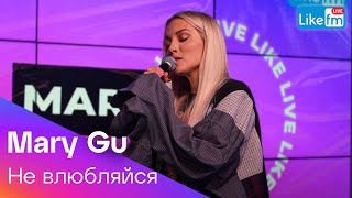 Mary Gu - Не Влюбляйся (LIKE LIVE)