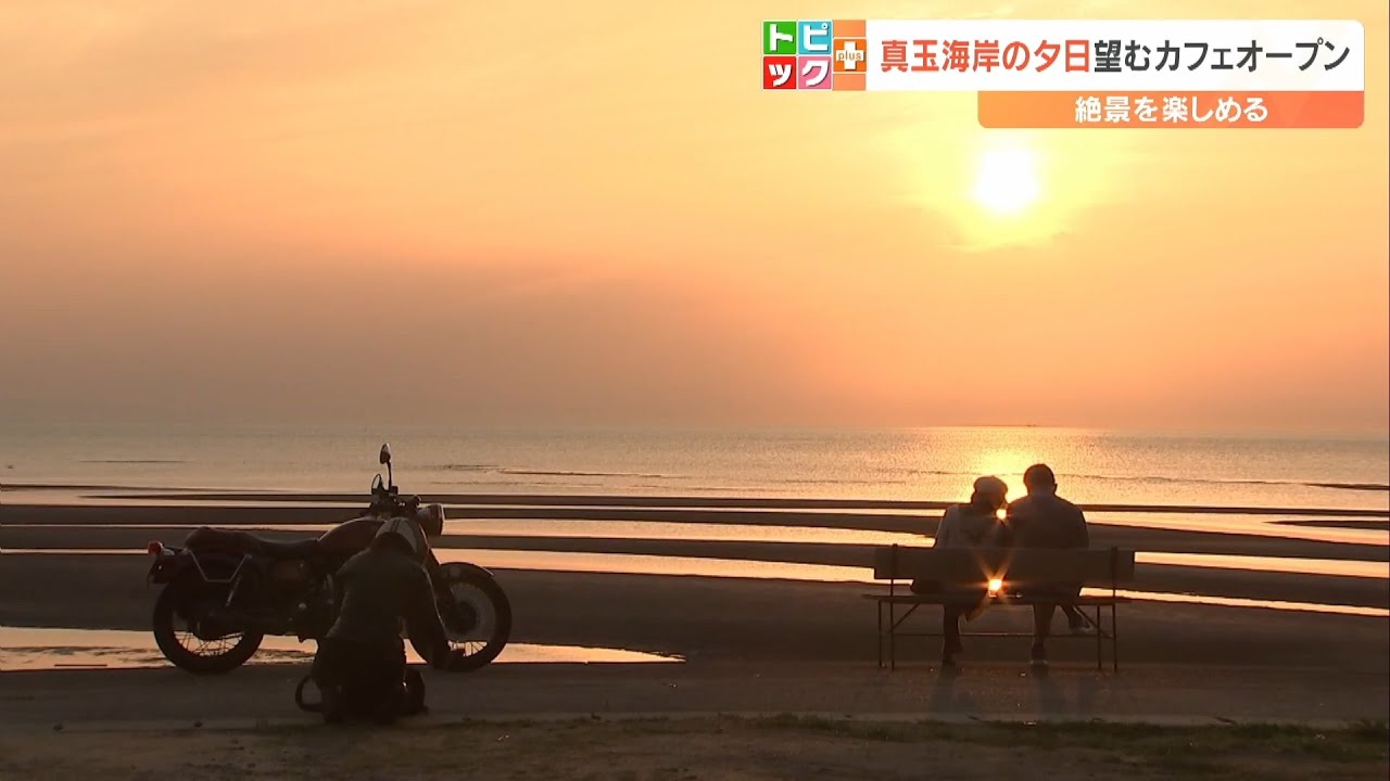 「日本の夕陽百選」真玉海岸の絶景を眺めながら手打ちそば　新たな観光施設オープン　大分・豊後高田市