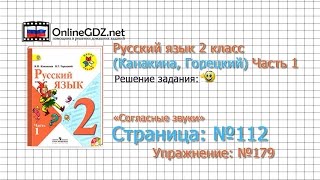 Страница 112 Упражнение 179 «Согласные звуки» - Русский язык 2 класс (Канакина, Горецкий) Часть 1