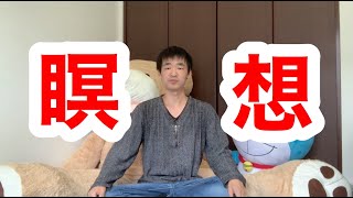 瞑想（マインドフルネス）の紹介　オススメ本や実施方法など　　　Introducing meditation (mindfulness) Recommended books and  methods