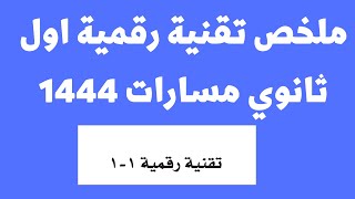 ملخص تقنية رقمية اول ثانوي مسارات 1444