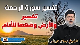 الشيخ بسام جرار | تفسير سورة الرحمن تفسير والارض وضعها للانام