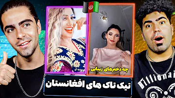 تیک تاک های دخترهای مقبول افغانستان React To Afghan Girls Tik Tok 