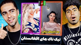 تیک تاک های دخترهای مقبول افغانستان 😜|React to Afghan Girls Tik Tok