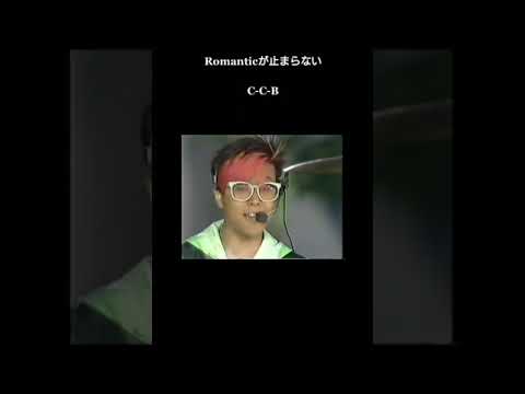 Romanticが止まらない C-C-B 1985年3月18日OA 名曲は色褪せない