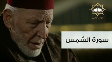 سورة الشمس الشيخ محمد رشاد الشريف