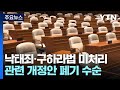 낙태죄·구하라법 등 21대 국회 미처리...&#39;입법 공백&#39; / YTN