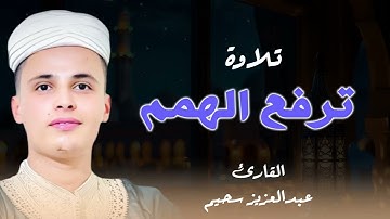 تلاوة تُحرك الأوتار | صوت يعبر عن الطهر | القارئ عبد العزيز سحيم