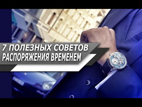 7 ЦЕННЫХ СОВЕТОВ, которые ПОМОГУТ ТЕБЕ распоряжаться ВРЕМЕНЕМ ПРАВИЛЬНО