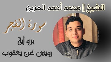• تلاوة الشيخ محمد أحمد المُزَيَّن || سورة الفجر كاملة || برواية رويس عن يعقوب الحضرمي