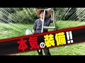 本気の装備で挑む！オオクワガタ採集