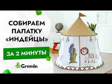 Как сложить вигвам? Простая инструкция по сборке восьмеркой  детской игровой круглой палатки индейцы