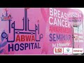 Breast cancer seminar organized  by prof dr muhammad fiaz at abwa hospital  research centre