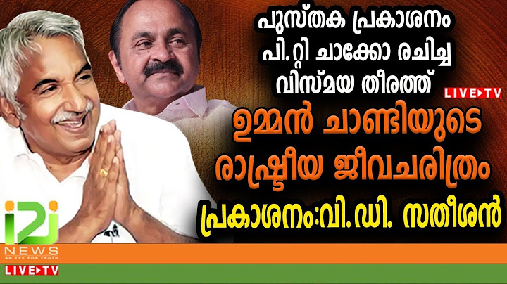 പുസ്‌തക പ്രകാശനം  ഉമ്മൻ ചാണ്ടിയുടെ രാഷ്ട്രീയ ജീവചരിത്രം പ്രകാശനം :വി.ഡി. സതീശൻ | i2i News