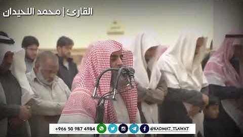 سورة الليل تلاوة الشيخ محمد اللحيدان