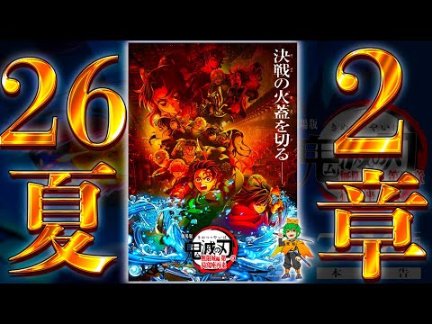 Demon Slayer: Kimetsu no Yaiba the Movie Commemoration] Will the