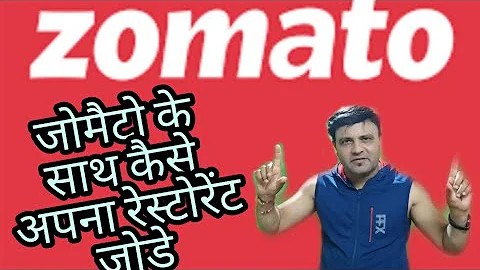 Zomato : How to register your restaurant in Zomato | जोमैटो से कैसे जुड़े