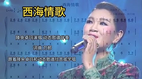 西海情歌 降央卓玛演唱 动态歌谱伴奏