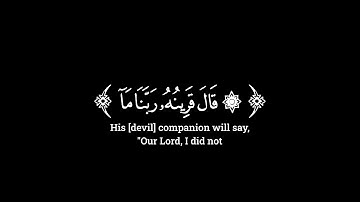 ( ۞ قال قرینهۥ ربنا ما أطغیتهۥ ) سورة ق الآية ٢٧ إلى ٢٩ | المنشاوي | شاشة سوداء | كرومات |