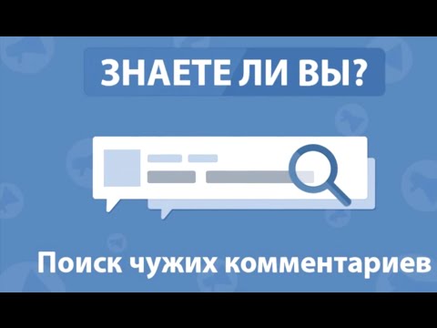 Поиск чужих комментариев ВКонтакте