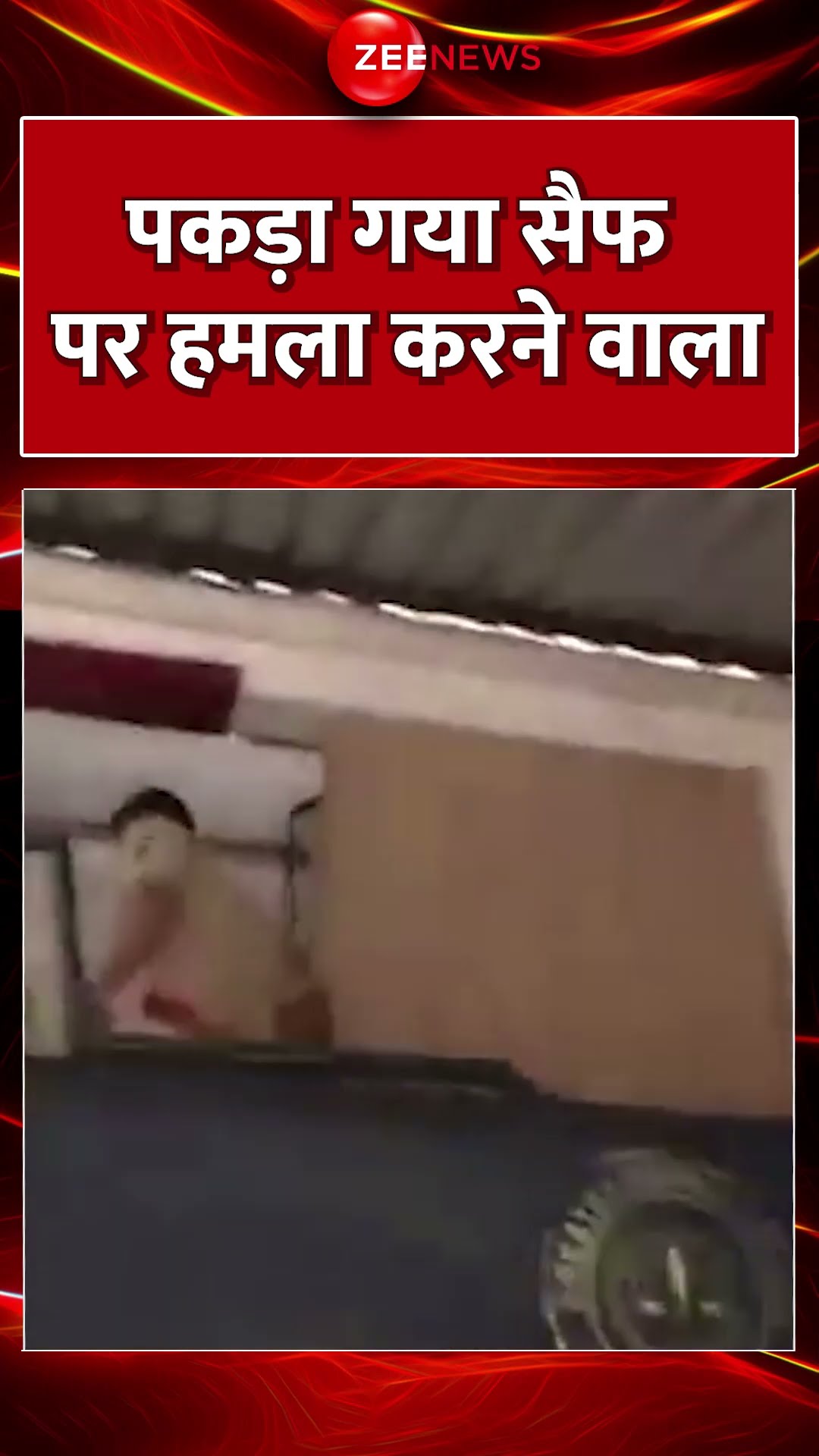 #shorts : पकड़ा गया #saifalikhan पर हमला करने वाला | #mumbaipolice  #breakingnews #accusedarrested
