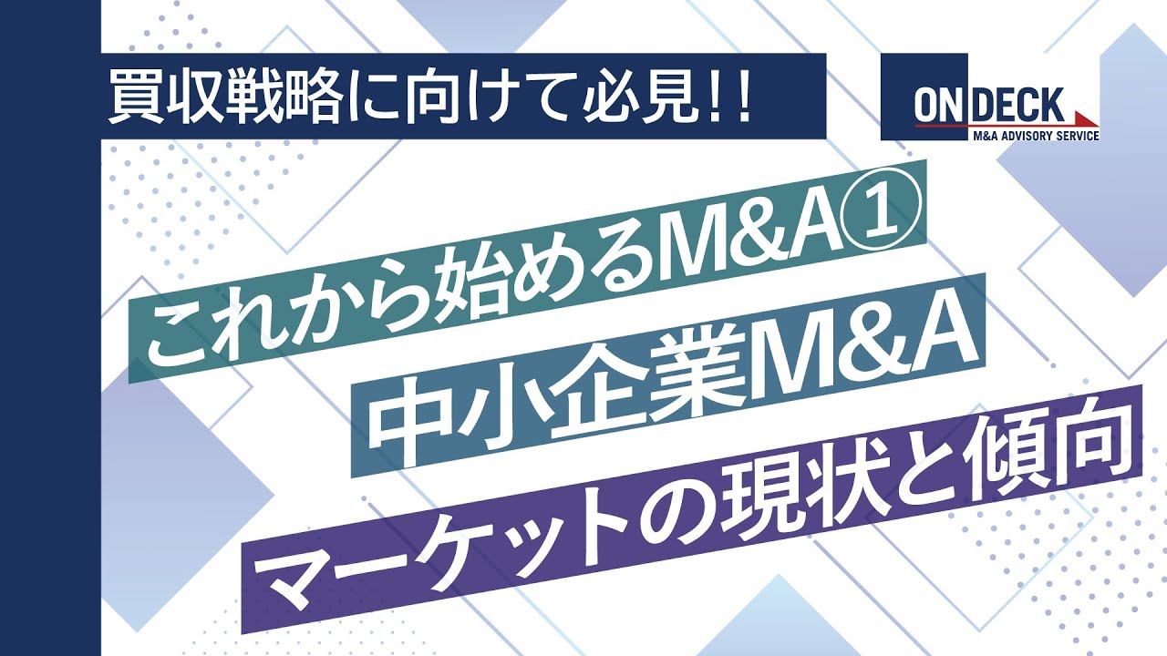 企業買収の基礎「中小企業M&Aマーケットの現状と傾向」これから始める