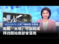 風颱米塔來襲