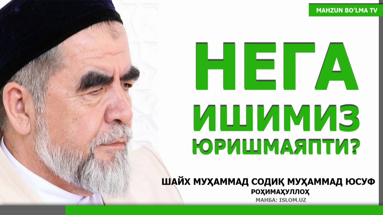 НЕГА ИШИМИЗ ЮРИШМАЯПТИ? - ШАЙХ МУҲАММАД СОДИҚ МУҲАММАД ЮСУФ роҳимаҳуллоҳ