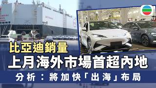 比亞迪上月海外銷量首超內地　有分析相信將加快「出海」布局｜財經新聞｜無綫新聞｜TVB News｜2026/03/02