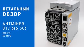 Обзор майнера Antminer S17 pro 50T / Замеряем потребление майнера / доходность