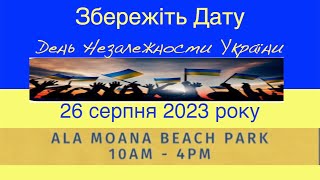 З Днем Незалежности 2023 вітаємо один другого!